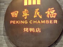 -四季民福烤鸭店(西单华威约饭街店)