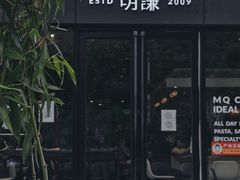 门面-明谦·Coffee&Cocktail Bar(美您公园店)