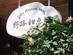 -野路甜点铺(松柏路店)