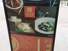-古北烤鸭王I古北水镇景区店