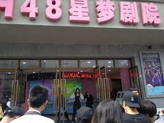 -SNH48星梦剧院