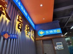 -永信海鲜(群星城店)