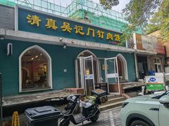 门面-清真吴记门钉肉饼·喜多利