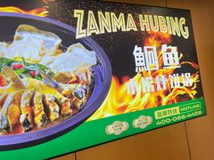 -满兴咱妈烀饼铁锅炖(兰州北街店)