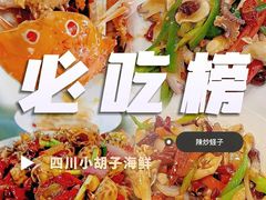 -四川小胡子海鲜(丁村万人海鲜广场店)