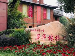 -湖北中医药大学(昙华林校区)
