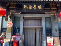 -马凯餐厅(地安门店)