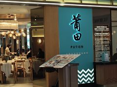 -莆田餐厅PUTIEN(金融街购物中心店)