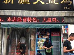 门面-同福聚新疆大盘鸡(总店)