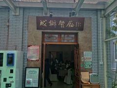 门面-成都驻京办餐厅(蜀都宾馆店)