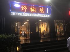 -天治宣·野椒鸡(龙头寺总店)