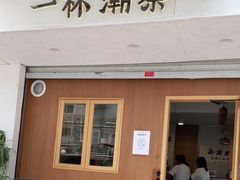 门面-一杯潮茶·专注潮汕茶饮(朝阳庄店)