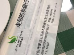 -新疆巴州金丝特餐厅(大钟寺店)