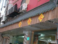 -舒蔡记生煎菜饭(云南中路店)