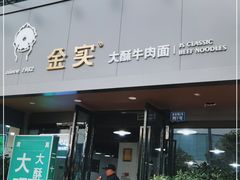 门面-金实大酥牛肉面