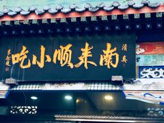 门面-南来顺饭庄·清真(南菜园店)