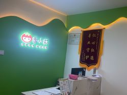 点击看大图 -番小茄小儿推拿(望京店)
