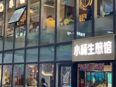 门面-小杨生煎(湟普汇店)