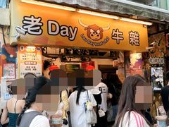 -老day牛杂(官也街总店)