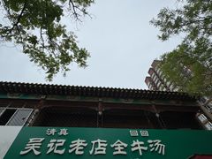 -吴记老店全牛汤