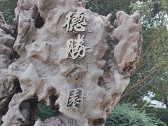 -德胜公园