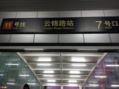 -云锦路(地铁站)