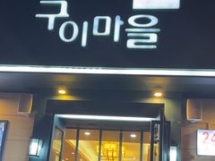 -韩香福烤肉庄园(华夏路店)