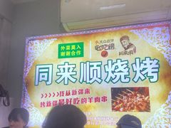 -同来顺烧烤餐厅(哈尔滨道店)