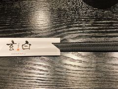 -玄白·炭烤活鳗(上海首店)