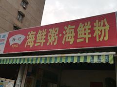 门面-珍记海鲜粥·海鲜粉