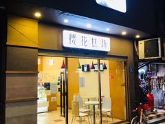 门面-樱花糕坊(海寿街店)