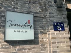 -小城故事·地道宁波味(月湖盛园店)