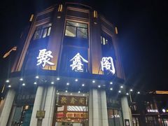 门面-聚鑫阁江浙菜·非遗传承技艺(青村帝华园店)