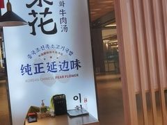 -梨花牛肉汤饭(仁恒伊势丹店)