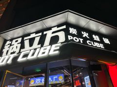 -锅立方•炭火蛙锅(六合万达广场店)