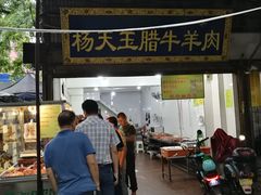 门面-杨天玉腊牛羊肉店