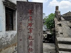 -绍兴书圣故里景区