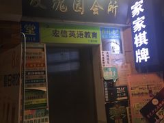 -樊笼真人密室逃脱(江南西店)