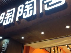 -陶陶居饼家(惠福东路店)