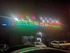 -皖北巫氏三胖地锅鸡(长淮总店)