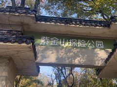 -紫金山索道-售票处