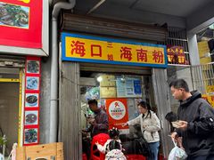 -三姐海南粉(骑楼老街店)