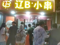 -辽B·小串(总店)