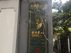 -张乐平故居