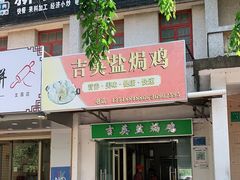 门面-吉英盐焗鸡(文中路店)