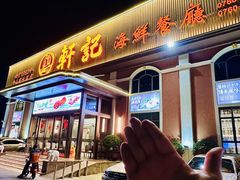 -轩记海鲜餐厅·四十五年老字号·经典粤菜(西区彩虹店)