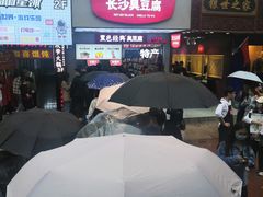 门面-黑色经典臭豆腐·湖南特产(步行街店)