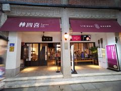 -林四喜·闽南传家菜(鼓浪屿店)