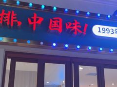-豪享来(我格广场店)