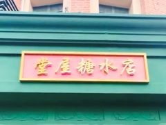 -堂屋糖水店(愚园店)